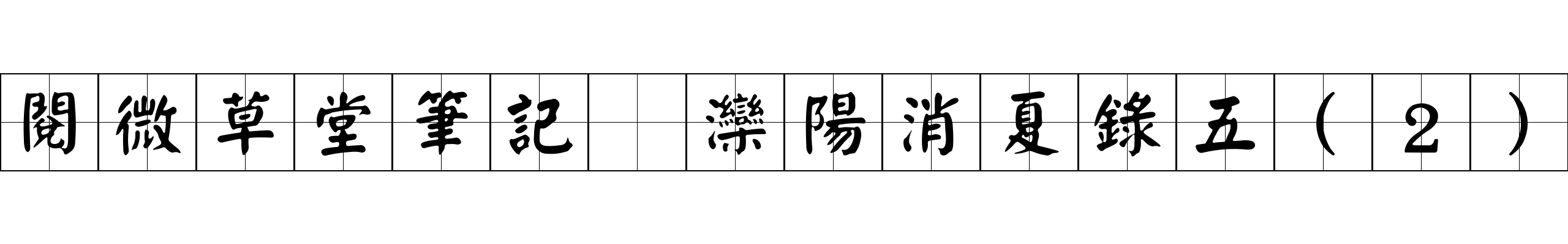 閱微草堂筆記 灤陽消夏錄五(2)